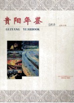 贵阳年鉴  2010  总第20期