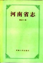 河南省志  第51卷  社会科学志