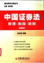 中国证券法  原理·制度·机制