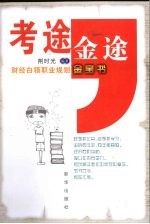 考途，金途  财经白领职业规划<em>金宝</em>书