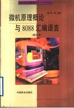 微机原理概论与8088汇编语言  修订本