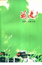 <em>前进</em>!  短篇小说散文集
