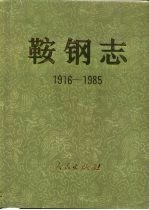 鞍钢志  1916-<em>1985</em>  <em>下</em>