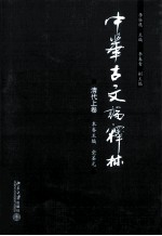 中华古文论释林  清代上