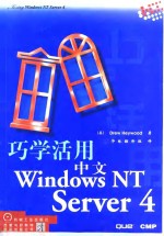 巧学活用中文Window<em>s </em>NT <em>Se</em>rver4