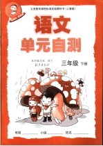 语文<em>单元</em><em>自测</em>  二年级下