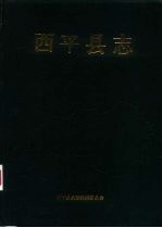 <em>西平</em>县志