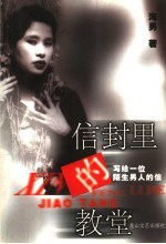 信封<em>里的</em>教堂  写给<em>一</em>位陌生男人的信