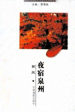 二十世纪中国著名作家散文经典  夜宿泉州
