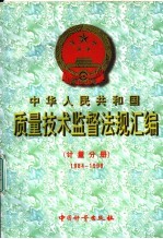 中华人民共和国<em>质量</em><em>技术</em>监督法规汇编  计量分册  1984-1998