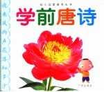 学前<em>唐诗</em>