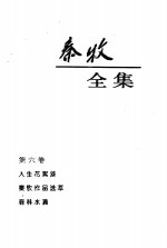 <em>秦牧</em>全集  第6卷