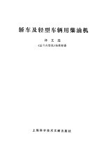 轿车<em>及</em>轻型车辆用<em>柴<em>油机</em></em>译文选