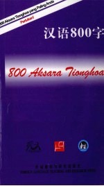 汉语800<em>字</em>  印尼语版