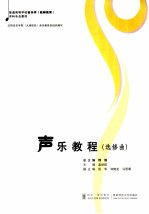 <em>声乐</em><em>教程</em>  选修曲