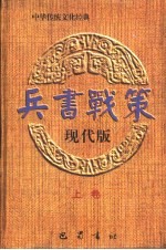 兵书战策  现代版  上