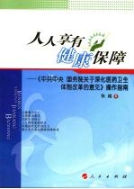 人人享有健康保障  中共中央国务院关于深化医药卫生体制改革<em>的</em>意见操作指南
