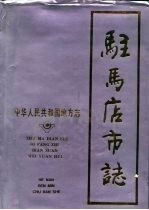 驻马店<em>市志</em>