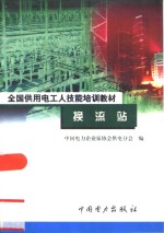换流站