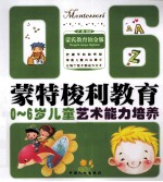 0-6岁儿童艺术能力培养  蒙特梭利教育