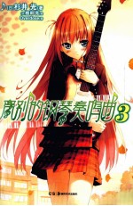 离别的钢琴奏鸣曲  3