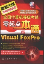 全国<em>计算机</em>等级考试零起点一本通 二级Visual FoxPro
