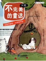 小<em>豆芽</em>成长文库  不完美的童话