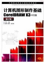 <em>计<em>算机</em></em><em>图形</em>制作<em>基础</em>CorelDRAW X3中文<em>版</em>