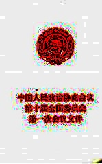 中国人民政治协商<em>会议</em>第十届全国委员会第<em>一次</em><em>会议</em>文件