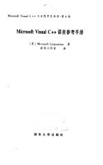 Microsoft Visual C++<em>语言</em><em>参考</em><em>手册</em>