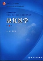 康复<em>医学</em>  第4版