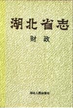 <em>湖<em>北省</em></em>志  财政