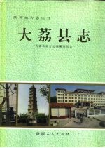 大荔<em>县志</em>