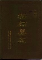<em><em>秭归</em>县</em>志