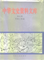 中华文史资料文库  第9<em>卷</em>  军政人物编  20-9  军政人物  二至七画  第<em>10</em><em>卷</em>  20-<em>10</em>  军政人物  七至九画  第<em>11</em><em>卷</em>  20-<em>11</em>  军政人物  九至十七画