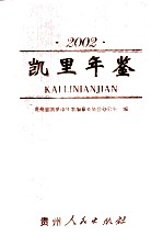 <em>凯里</em>年鉴  2002