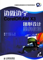 边做边学  <em>CorelDRAW</em> X3图形设计案例<em>教程</em>