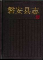 磐安<em>县志</em>