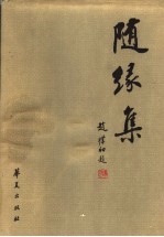 随缘集  <em>夏</em>宗禹书札