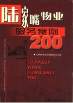 <em>陆家</em>嘴物业服务案例200