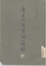 <em>唐</em>五代两宋词简析