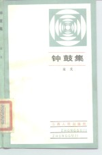 钟鼓集