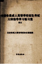 <em>全国</em><em>各类</em><em>成人</em><em><em>高等</em><em>学校</em></em><em><em>招生</em><em>考试</em></em>大纲指导学习练习集  <em>语文</em>