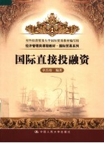 <em>国际</em>直接投融资