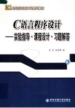 《C<em>语言</em><em><em>程序</em><em>设计</em></em>》<em>实验</em>指导·课程<em>设计</em>·习题解答