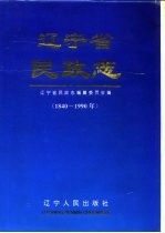 辽宁省<em>民政</em>志  1840-1990年