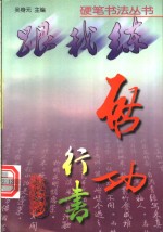 启功行<em>书</em>