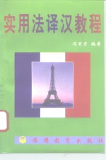 实用法<em>译汉</em><em>教程</em>
