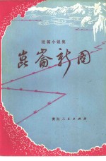 昆仑新图  短篇小说集
