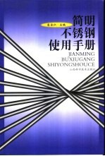 <em>简明</em>不锈钢使用<em>手册</em>